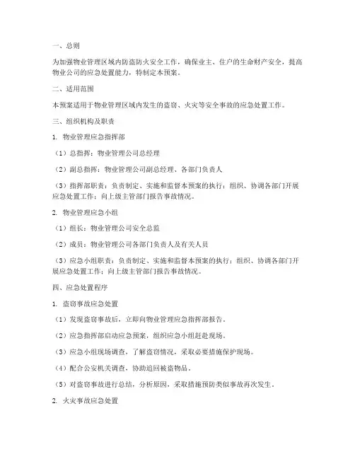 物业防盗防火应急预案