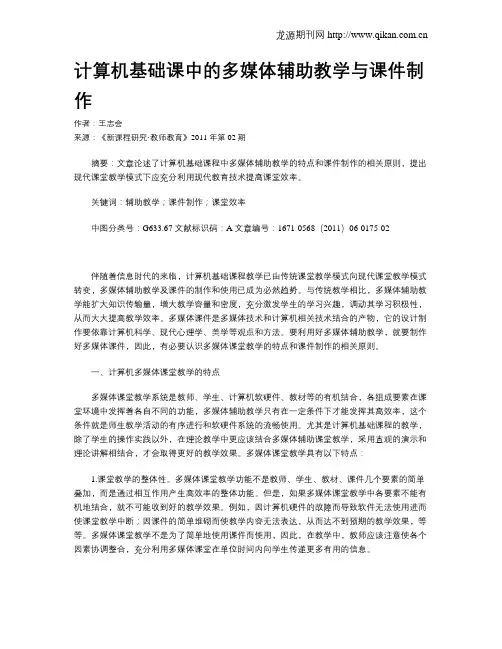 计算机基础课中的多媒体辅助教学与课件制作