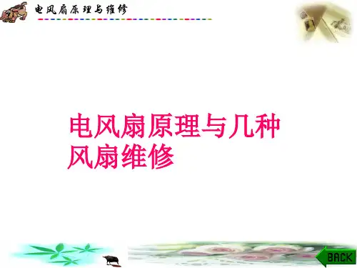 电风扇基本原理与几种常用风扇维修参考文档