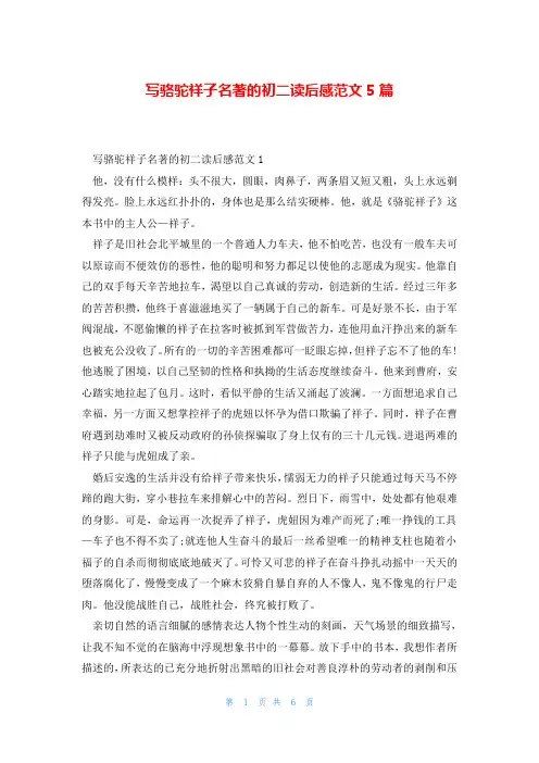 写骆驼祥子名著的初二读后感范文5篇