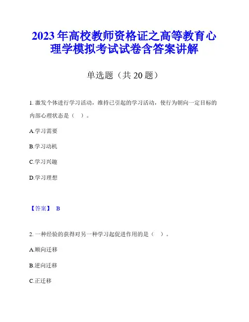 2023年高校教师资格证之高等教育心理学模拟考试试卷含答案讲解