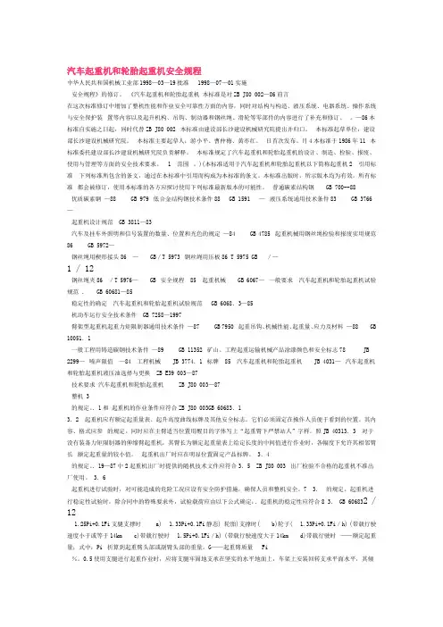 汽车起重机和轮胎起重机安全规程