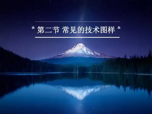 浙江省高中通用技术第六章第二节常见的技术图样(正投影与三视图)(共43张PPT)