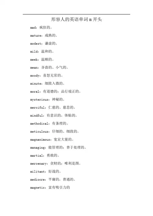 形容人的英语单词 m开头
