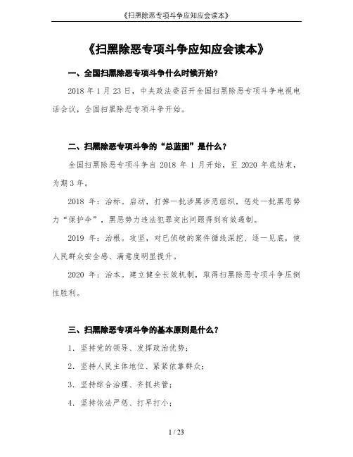 《扫黑除恶专项斗争应知应会读本》