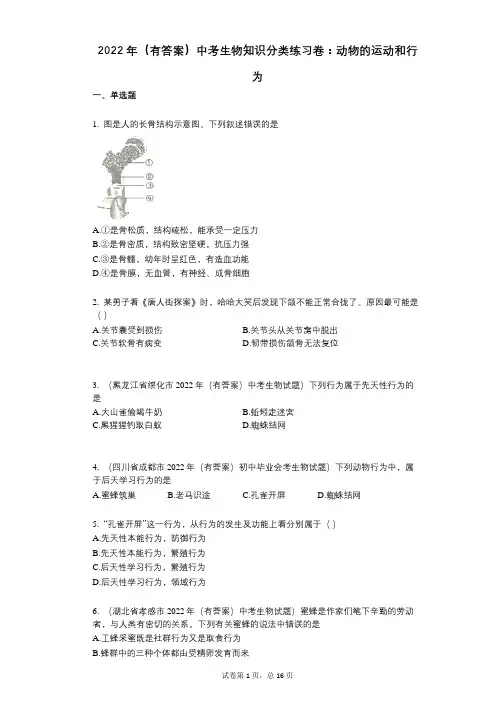 2022年(有答案)中考生物知识分类练习卷：动物的运动和行为