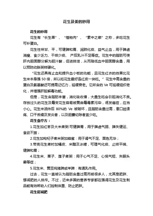 花生及姜的妙用