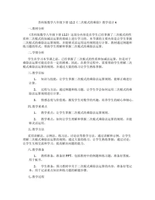苏科版数学八年级下册12.2《二次根式的乘除》教学设计4