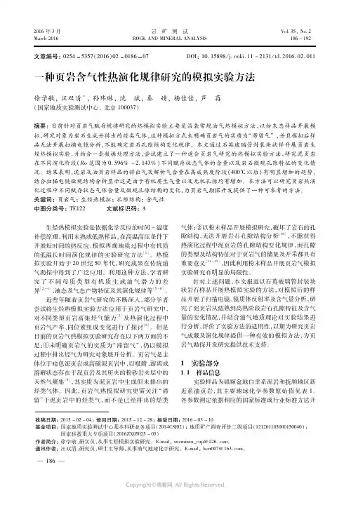 一种页岩含气性热演化规律研究的模拟实验方法