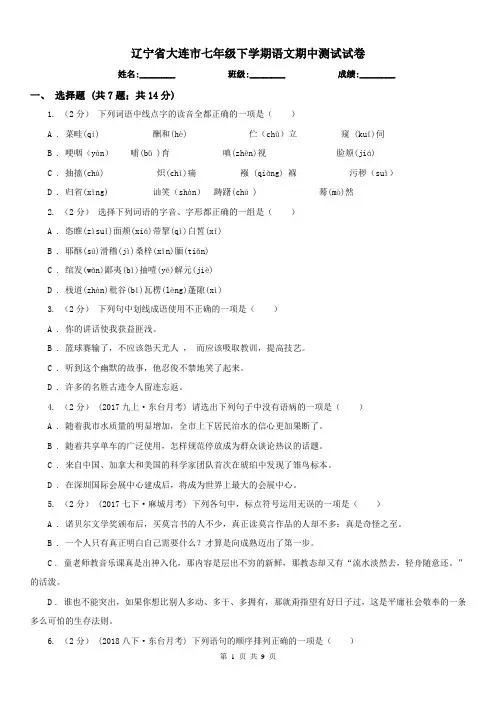 辽宁省大连市七年级下学期语文期中测试试卷