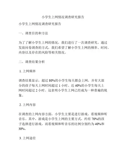 小学生上网情况调查研究报告