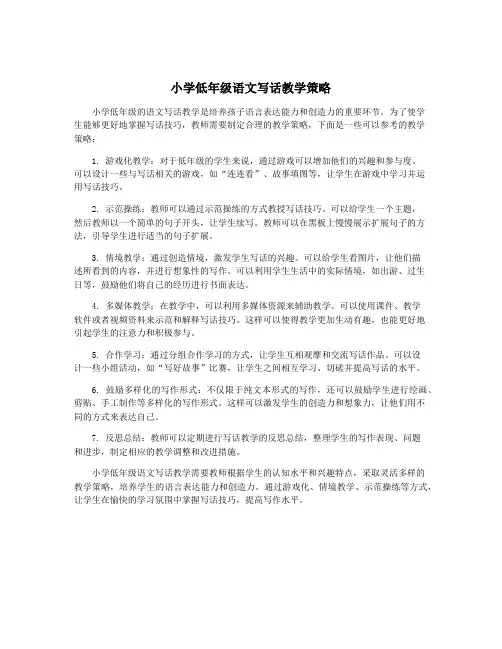 小学低年级语文写话教学策略