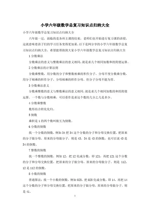 小学六年级数学总复习知识点归纳大全
