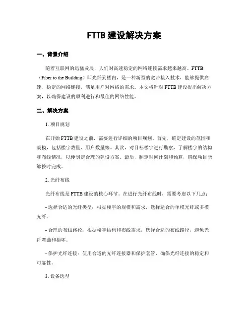 FTTB建设解决方案