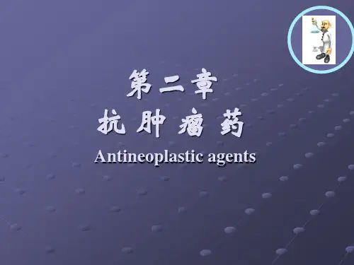 药物化学  抗肿瘤药物ppt课件