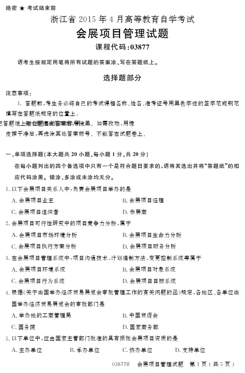 自学考试_浙江省2015年4月高等教育自学考试会展项目管理试题(03877)