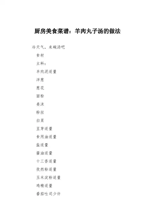 厨房美食菜谱：羊肉丸子汤的做法