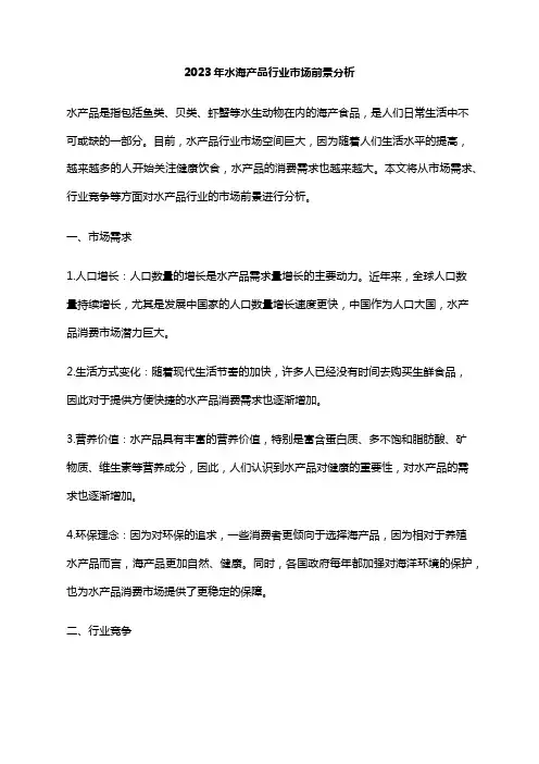 2023年水海产品行业市场前景分析