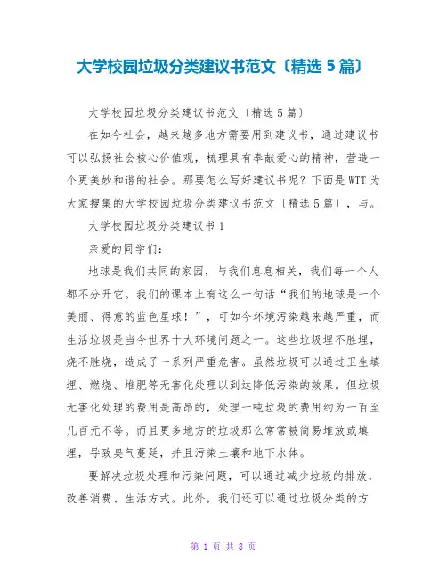 大学校园垃圾分类倡议书范文(精选5篇)