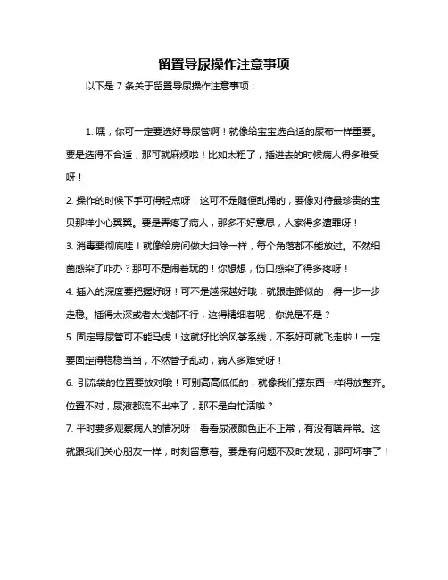 留置导尿操作注意事项
