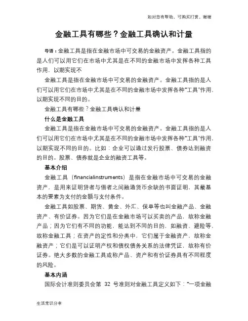 金融工具有哪些？金融工具确认和计量