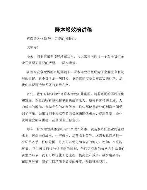 降本增效演讲稿
