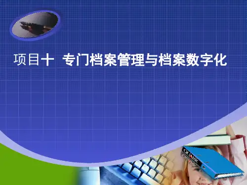 大学课程《档案管理实务》PPT课件：项目十 专门档案管理与档案数字化