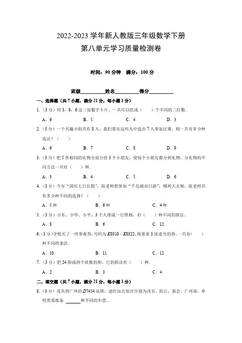 2022-2023学年新人教版三年级数学下册第八单元学习质量检测卷(附参考答案)