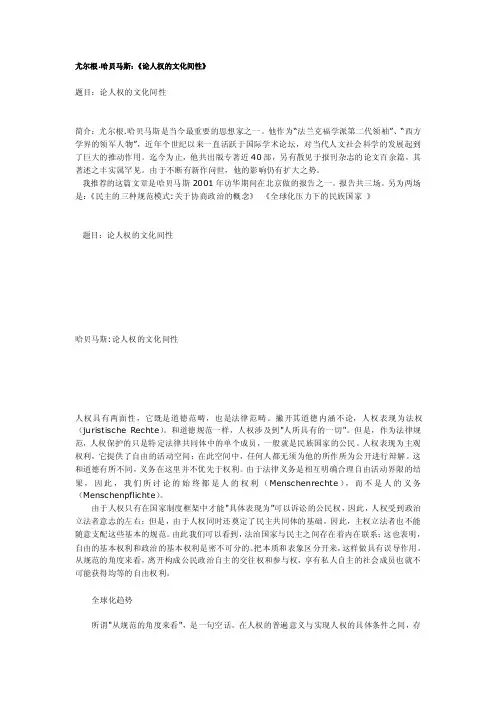尤尔根.哈贝马斯：《论人权的文化间性》