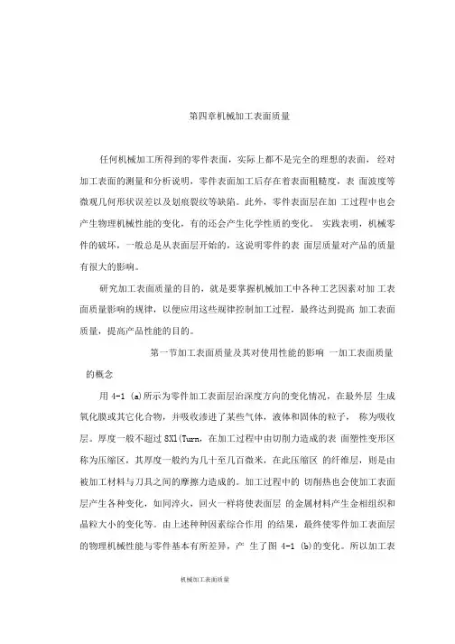 机械制造工艺学教案_第四章_机械加工表面质量