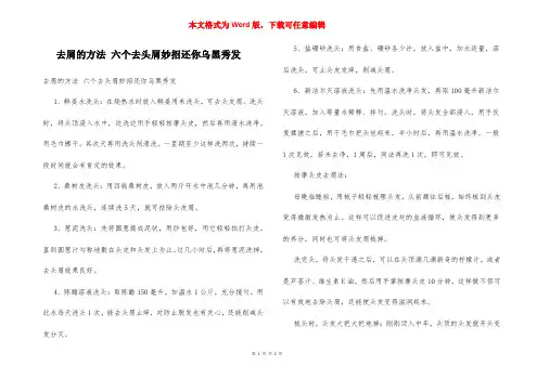 去屑的方法 六个去头屑妙招还你乌黑秀发