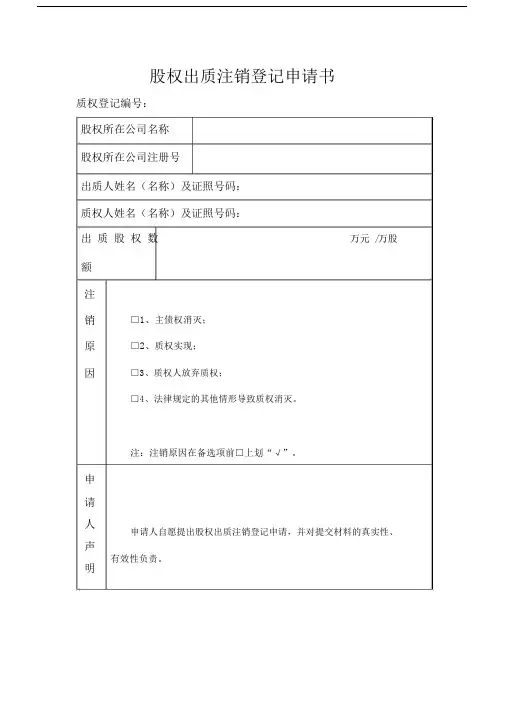 股权出质注销登记申请书模板.doc