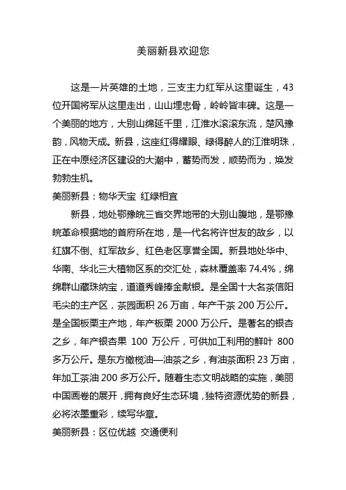 美丽新县欢迎您