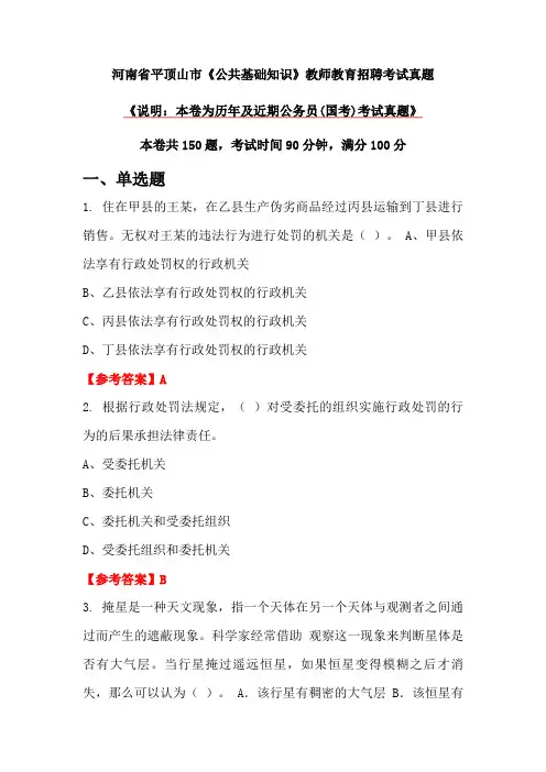 河南省平顶山市《公共基础知识》教师教育招聘考试真题