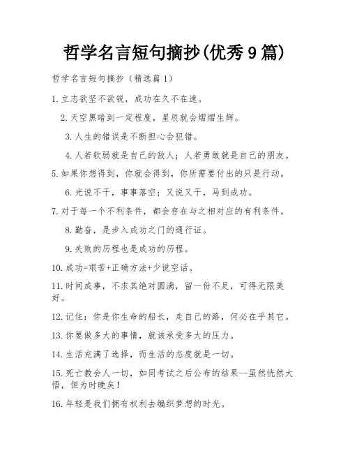 哲学名言短句摘抄(优秀9篇)