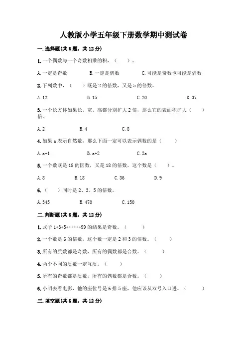 人教版小学五年级下册数学期中测试卷附参考答案(满分必刷)附参考答案(黄金题型)