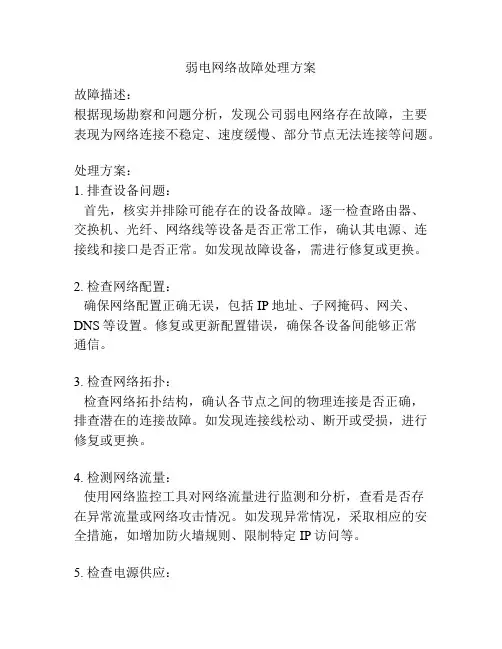 弱电网络故障处理方案