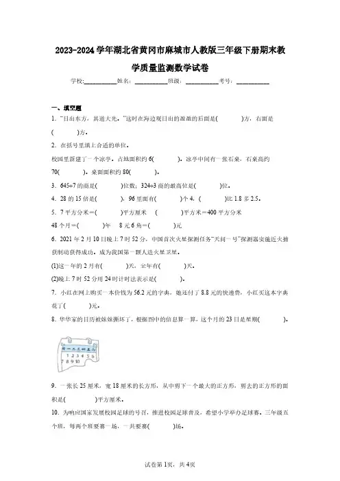 2023-2024学年湖北省黄冈市麻城市人教版三年级下册期末教学质量监测数学试卷(含答案解析)