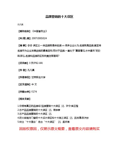品牌营销的十大误区