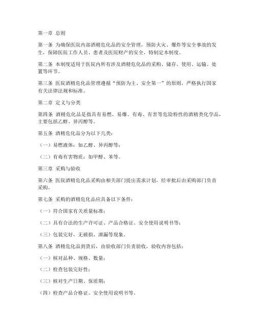 医院酒精危化品的管理制度
