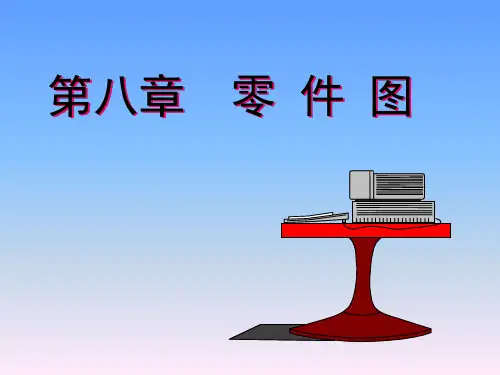 机械制图 第八章   零件图