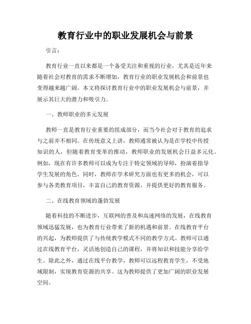 教育行业中的职业发展机会与前景