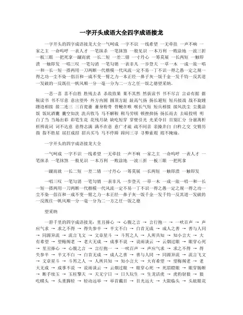 一字开头成语大全四字成语接龙