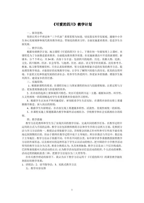 七年级《可爱的四川》教学计划打印