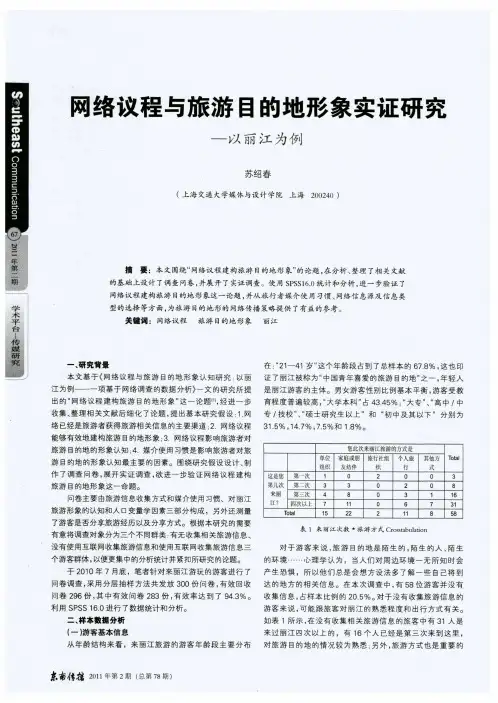 网络议程与旅游目的地形象实证研究——以丽江为例