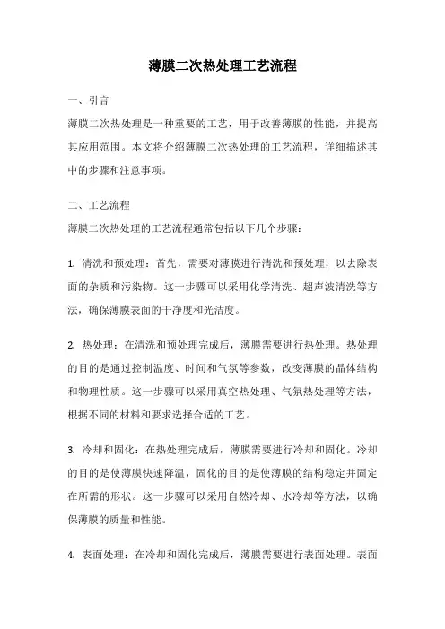 薄膜二次热处理工艺流程