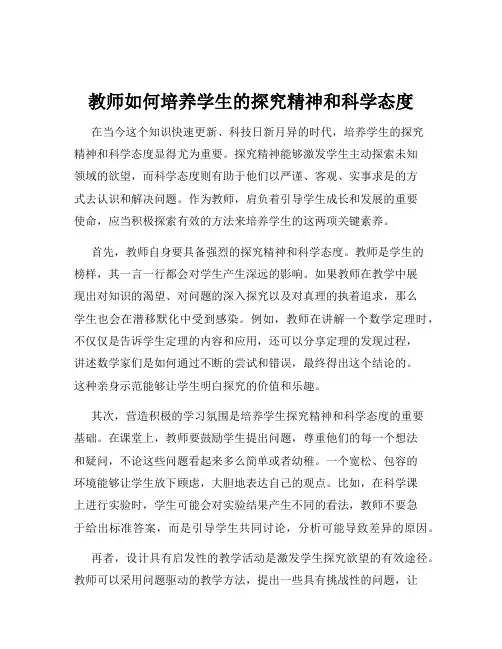 教师如何培养学生的探究精神和科学态度