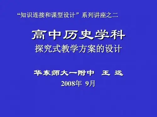 高中历史学科探究式教学方案的设计