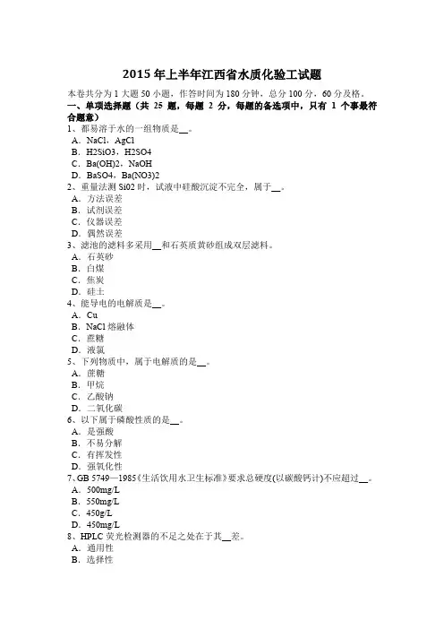 2015年上半年江西省水质化验工试题