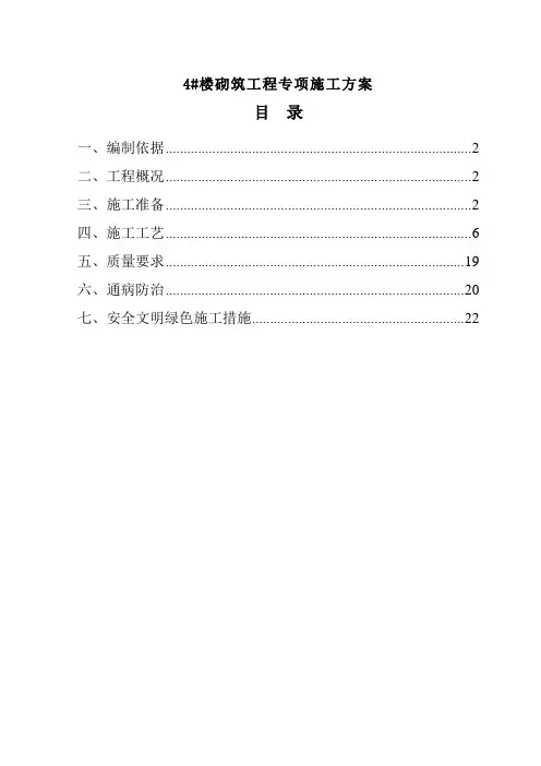 4#楼砌筑专项施工方案